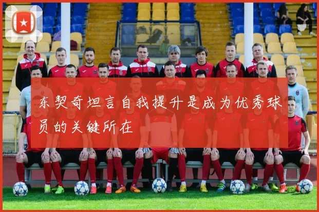 东契奇坦言自我提升是成为优秀球员的关键所在