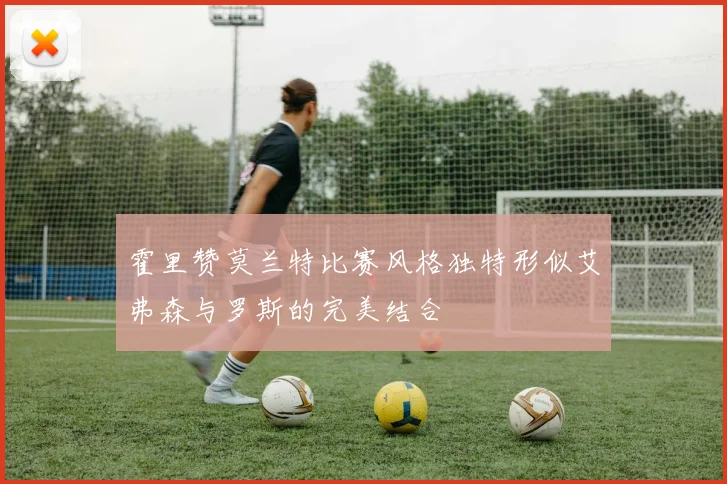 霍里赞莫兰特比赛风格独特形似艾弗森与罗斯的完美结合